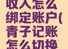 青子记账收入怎么绑定账户(青子记账怎么切换账本)