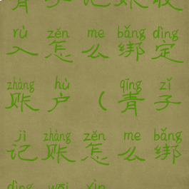 青子记账收入怎么绑定账户(青子记账怎么绑定微信)