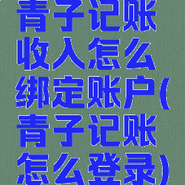 青子记账收入怎么绑定账户(青子记账怎么登录)