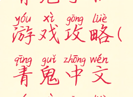 青鬼手机游戏攻略(青鬼中文游戏攻略)