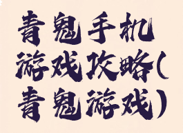 青鬼手机游戏攻略(青鬼游戏)