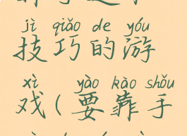 靠手速和技巧的游戏(要靠手速的游戏)