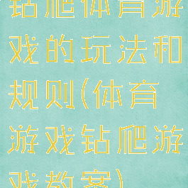 钻爬体育游戏的玩法和规则(体育游戏钻爬游戏教案)