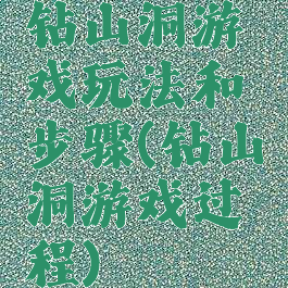 钻山洞游戏玩法和步骤(钻山洞游戏过程)