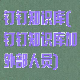 钉钉知识库(钉钉知识库加外部人员)