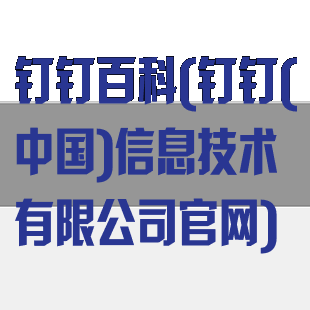 钉钉百科(钉钉(中国)信息技术有限公司官网)