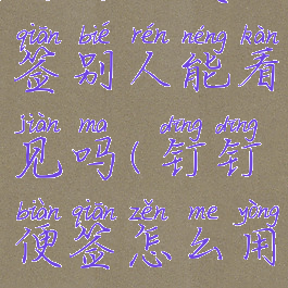 钉钉的便签别人能看见吗(钉钉便签怎么用)