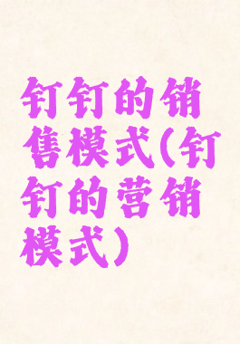 钉钉的销售模式(钉钉的营销模式)