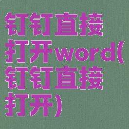 钉钉直接打开word(钉钉直接打开)