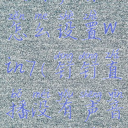 钉钉直播没有声音怎么设置win7(钉钉直播没有声音怎么设置华为)