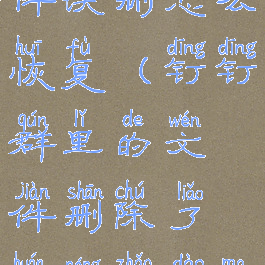 钉钉群文件误删怎么恢复(钉钉群里的文件删除了还能找到吗)