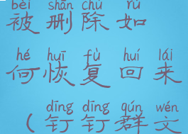 钉钉群文档被删除如何恢复回来(钉钉群文件误删)