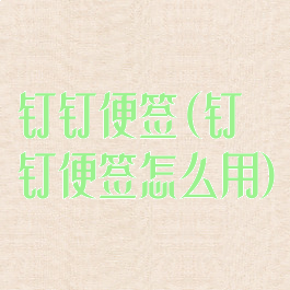 钉钉便签(钉钉便签怎么用)