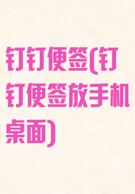 钉钉便签(钉钉便签放手机桌面)