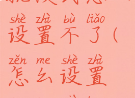 钉钉下班勿扰模式怎么设置不了(怎么设置钉钉下班后不响)