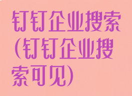 钉钉企业搜索(钉钉企业搜索可见)