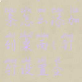 钉钉企业词条怎么添加到桌面(钉钉设置企业名片)