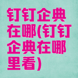 钉钉企典在哪(钉钉企典在哪里看)