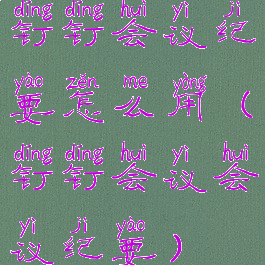 钉钉会议纪要怎么用(钉钉会议会议纪要)