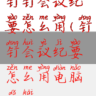 钉钉会议纪要怎么用(钉钉会议纪要怎么用电脑打开)