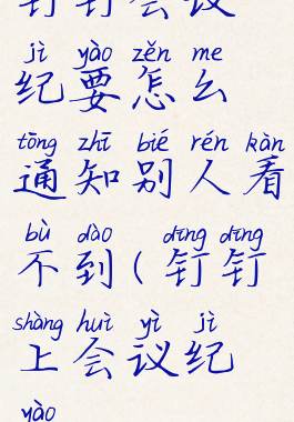 钉钉会议纪要怎么通知别人看不到(钉钉上会议纪要)