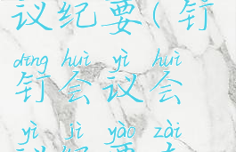 钉钉会议会议纪要(钉钉会议会议纪要在哪里看)