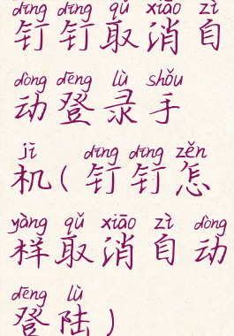 钉钉取消自动登录手机(钉钉怎样取消自动登陆)