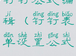 钉钉公式编辑(钉钉表单设置公式)