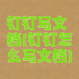 钉钉写文档(钉钉怎么写文档)