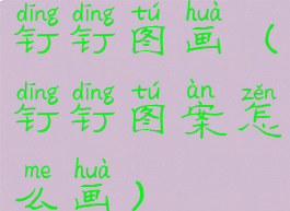 钉钉图画(钉钉图案怎么画)