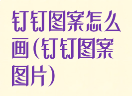钉钉图案怎么画(钉钉图案图片)