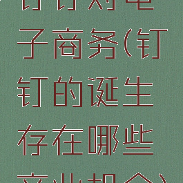 钉钉对电子商务(钉钉的诞生存在哪些商业机会)