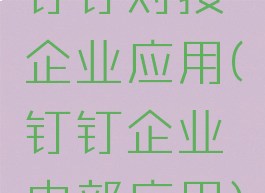钉钉对接企业应用(钉钉企业内部应用)