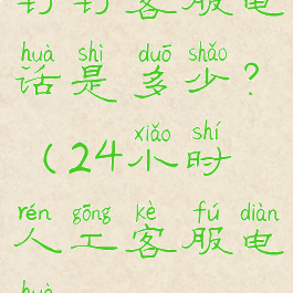 钉钉客服电话是多少?(24小时人工客服电话)