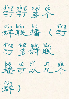 钉钉多个群联播(钉钉多群联播可以几个群)