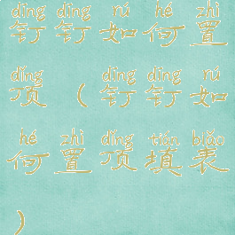 钉钉如何置顶(钉钉如何置顶填表)