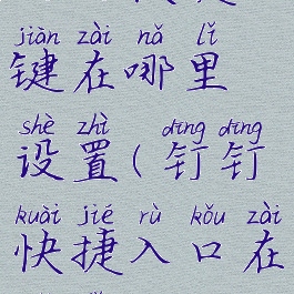 钉钉快捷键在哪里设置(钉钉快捷入口在哪里)