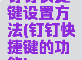 钉钉快捷键设置方法(钉钉快捷键的功能)