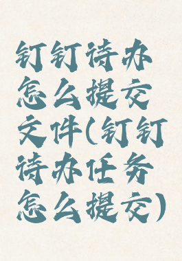 钉钉待办怎么提交文件(钉钉待办任务怎么提交)