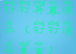 钉钉屏幕演示(钉钉演示桌面)