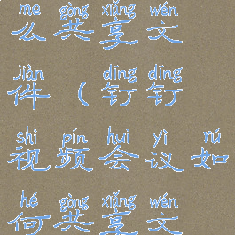 钉钉开会怎么共享文件(钉钉视频会议如何共享文件)