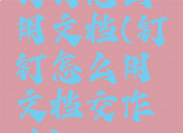 钉钉怎么用文档(钉钉怎么用文档交作业)