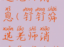 钉钉怎么筛选老师消息(钉钉筛选老师消息老师能看到吗)