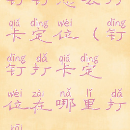 钉钉怎么打卡定位(钉钉打卡定位在哪里打开)