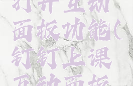 钉钉怎么打开互动面板功能(钉钉上课互动面板怎么打开)