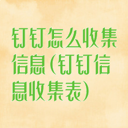 钉钉怎么收集信息(钉钉信息收集表)