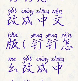 钉钉怎么改成中文版(钉钉怎么改成中文版的)