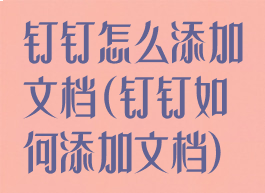 钉钉怎么添加文档(钉钉如何添加文档)