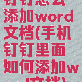 钉钉怎么添加word文档(手机钉钉里面如何添加word文档)
