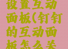 钉钉怎么设置互动面板(钉钉的互动面板怎么关闭)